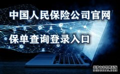 中国人民保险公司官网中国人民保险公司官网登录(查询保单)